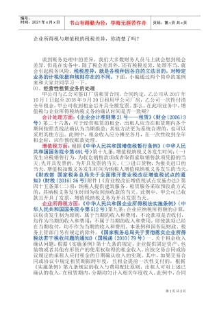 企业所得税与增值税的税税差异，你清楚了吗？(DOC5页)