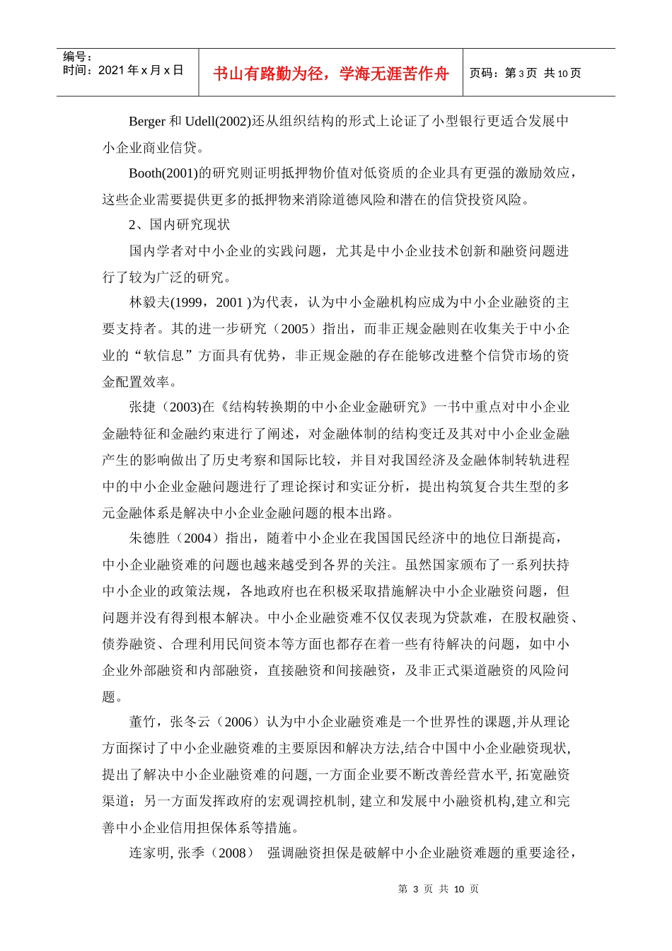 中小企业融资贷款难问题的探讨_第3页