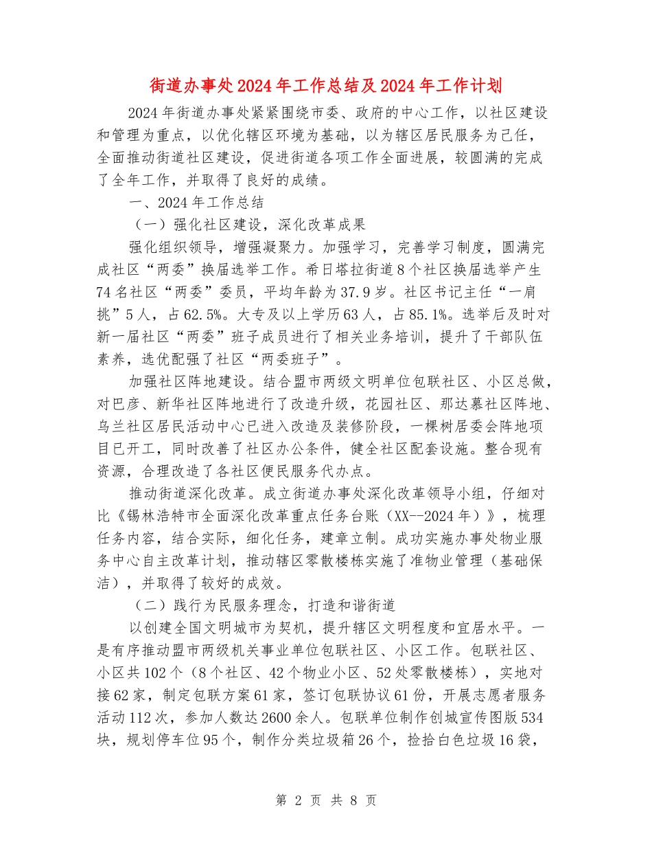 街道办事处2024年工作总结及2024年工作计划_第2页