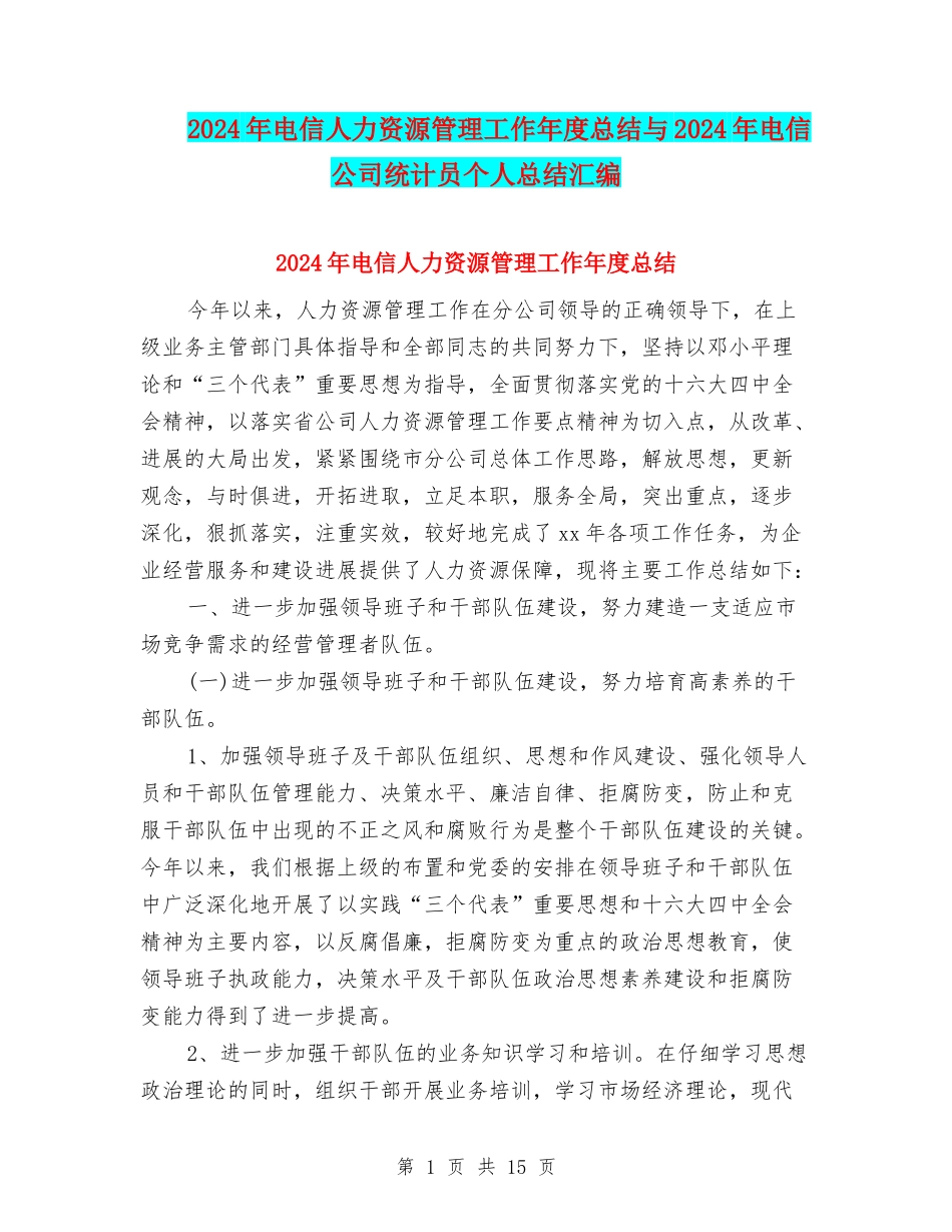2024年电信人力资源管理工作年度总结与2024年电信公司统计员个人总结汇编_第1页