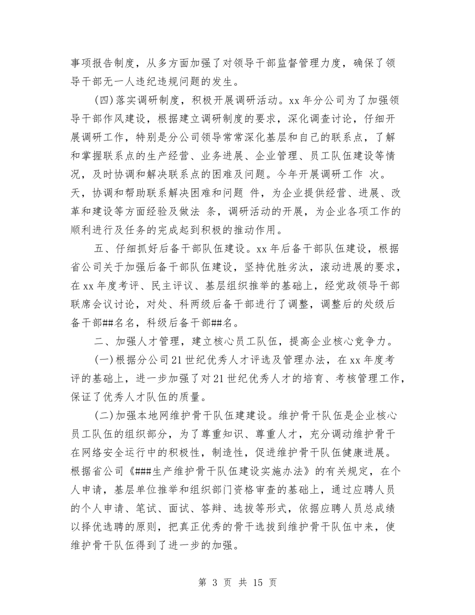 2024年电信人力资源管理工作年度总结与2024年电信公司统计员个人总结汇编_第3页