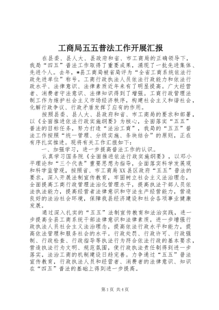 工商局五五普法工作开展汇报