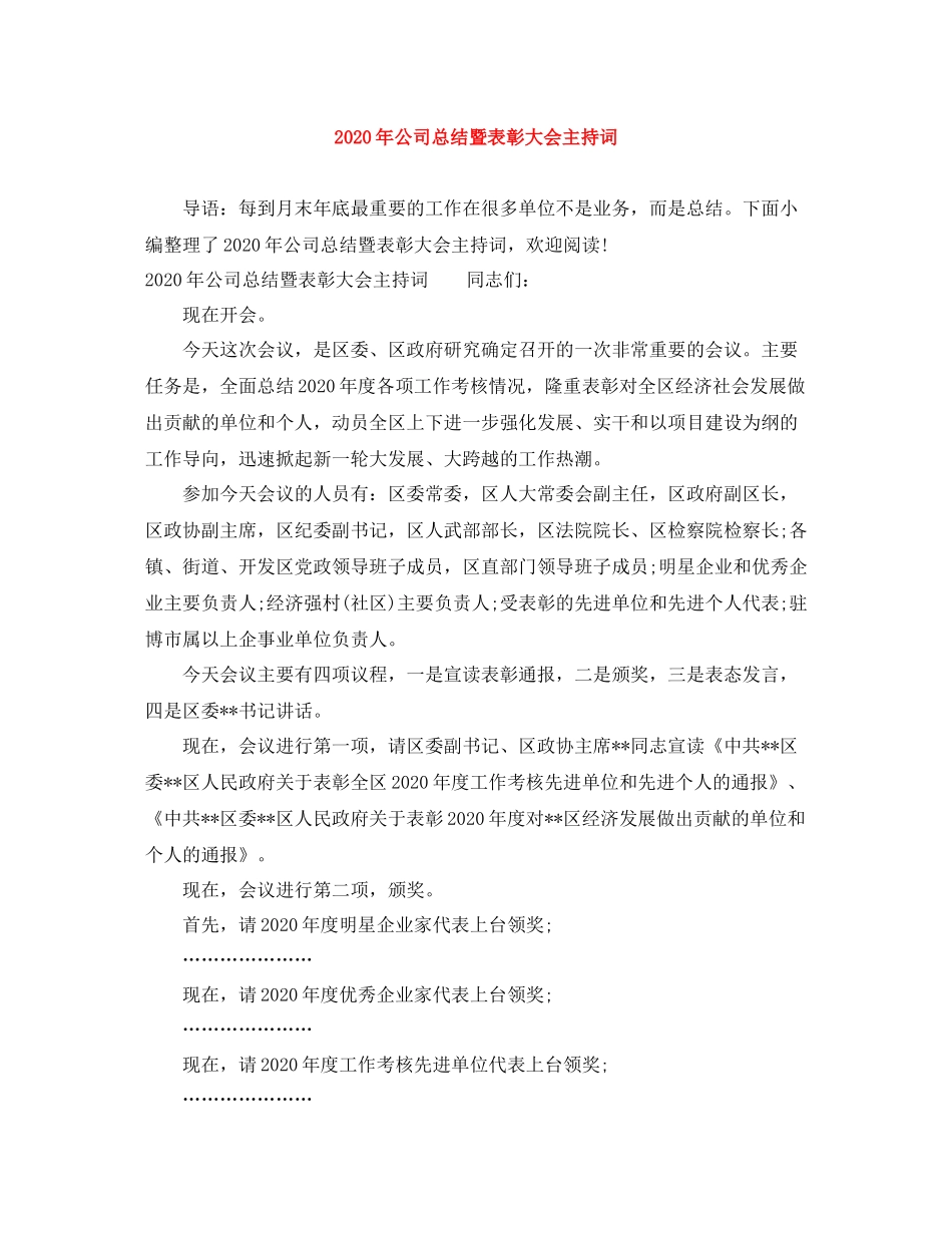 2021年公司总结暨表彰大会主持词_第1页