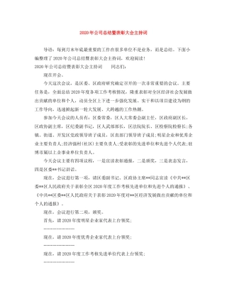 2021年公司总结暨表彰大会主持词