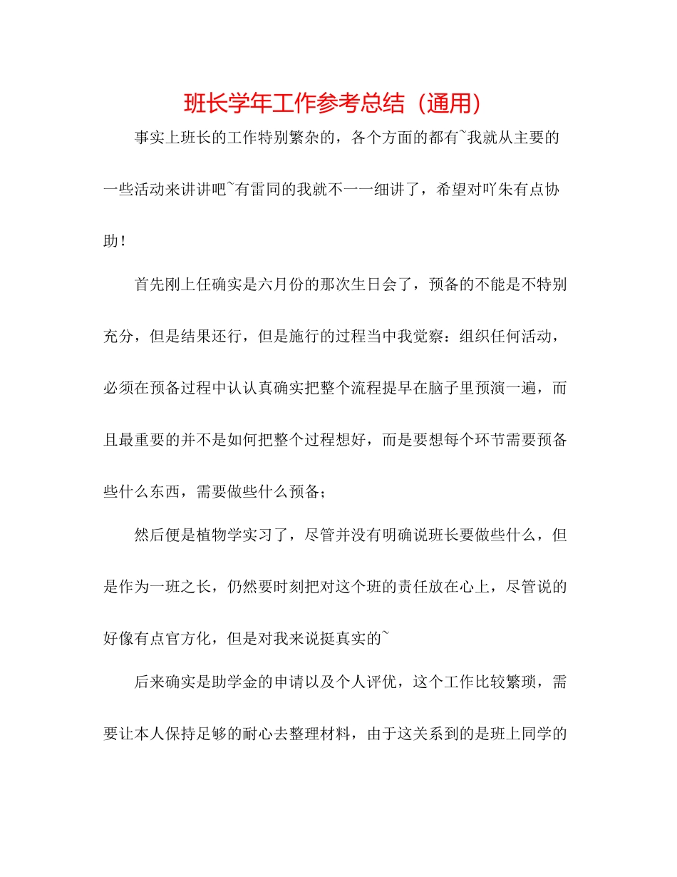 班长学年工作参考总结（通用）_第1页