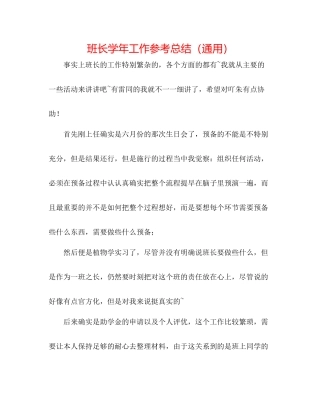班长学年工作参考总结（通用）