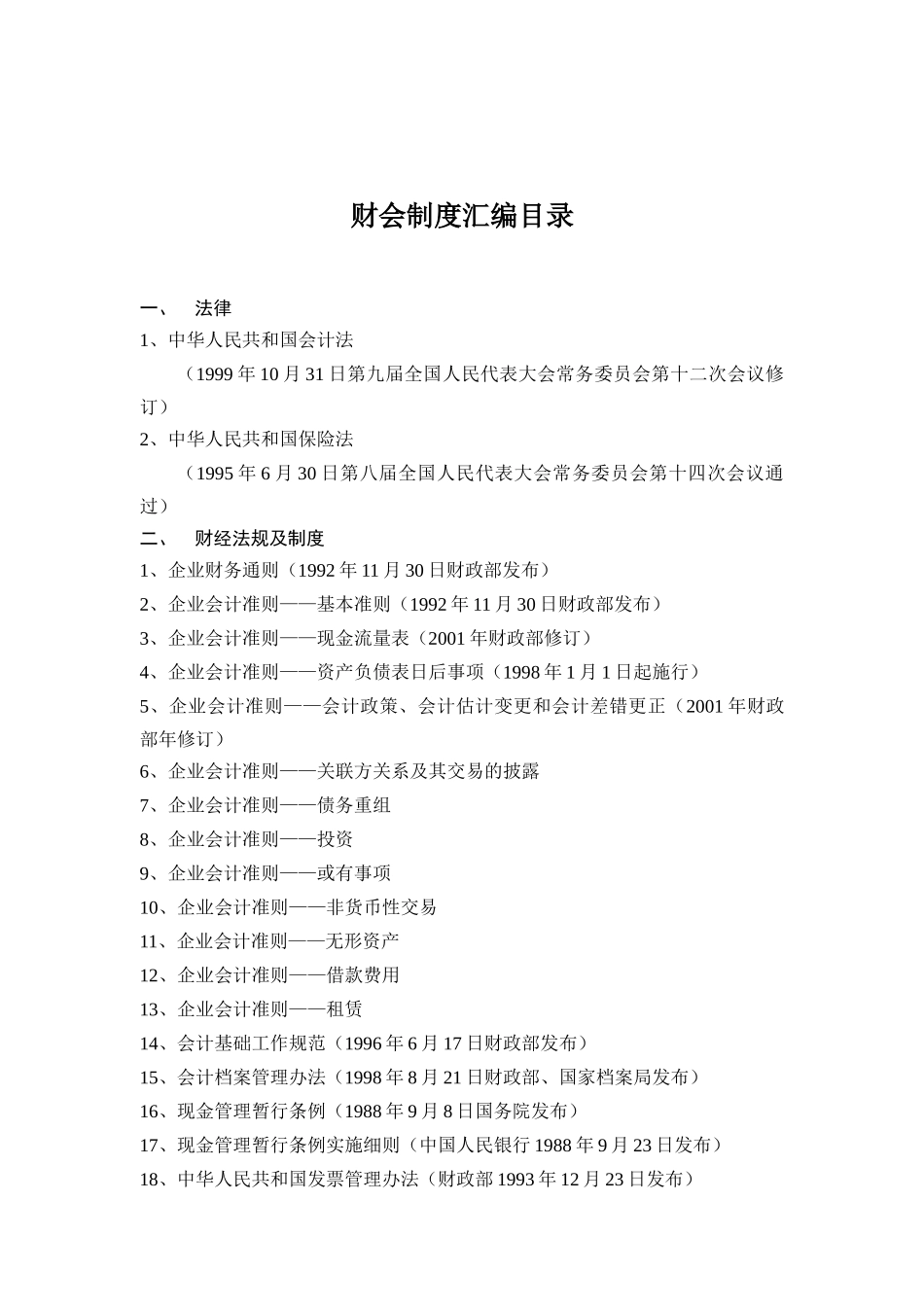 企业财务会计准则_第1页