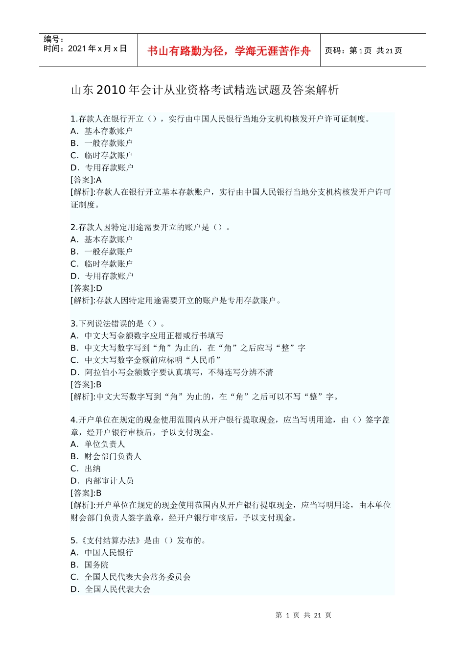山东XXXX年会计从业资格考试精选试题及答案解析_第1页