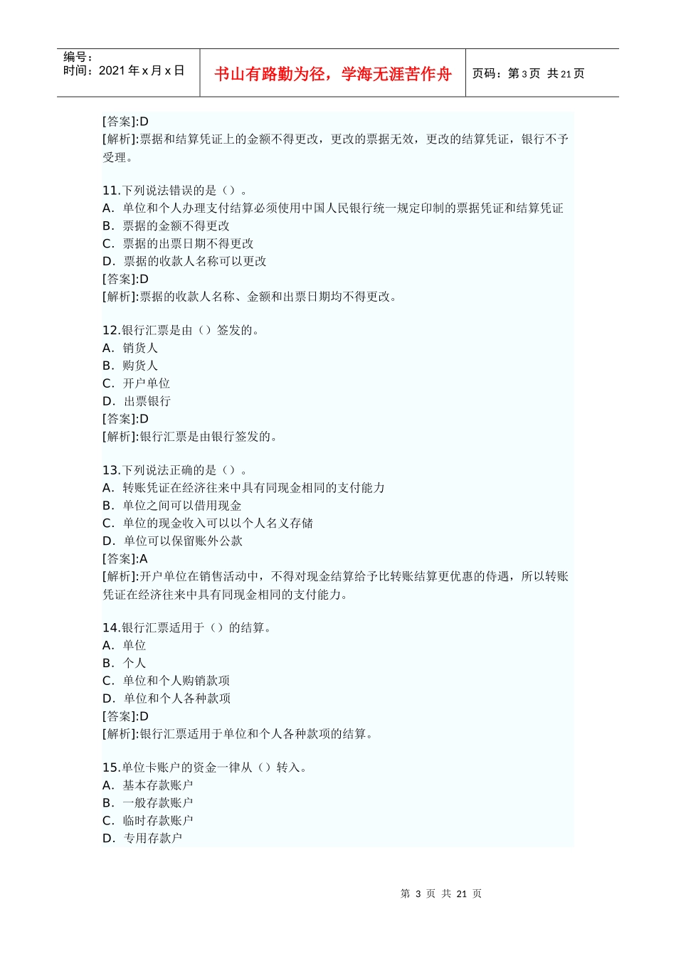 山东XXXX年会计从业资格考试精选试题及答案解析_第3页