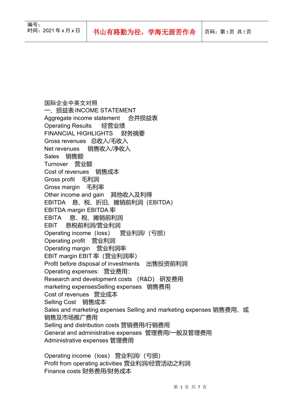 国际企业会计中英文对照_第1页