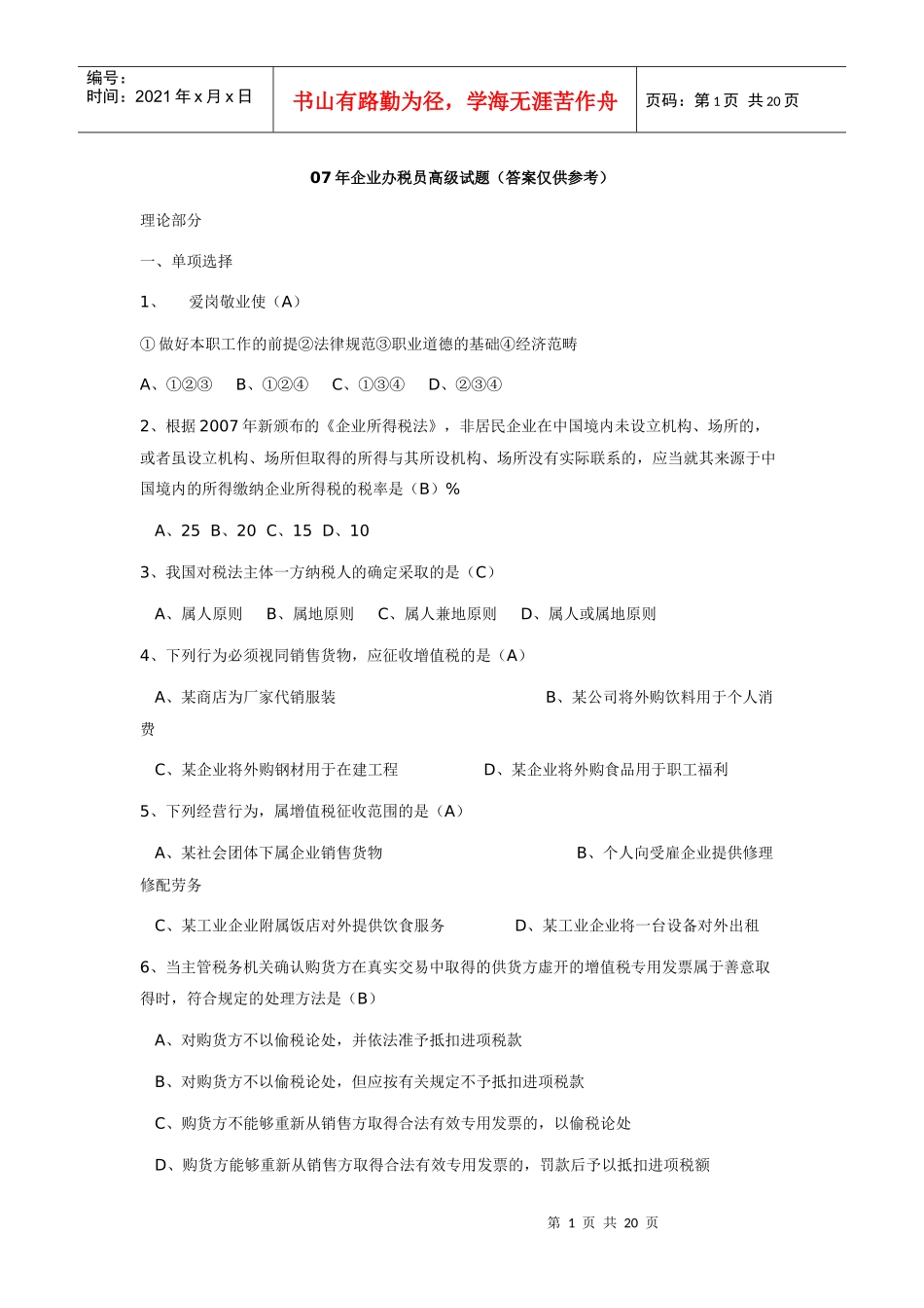 财务精品-2022年企业办税员高级试题_第1页