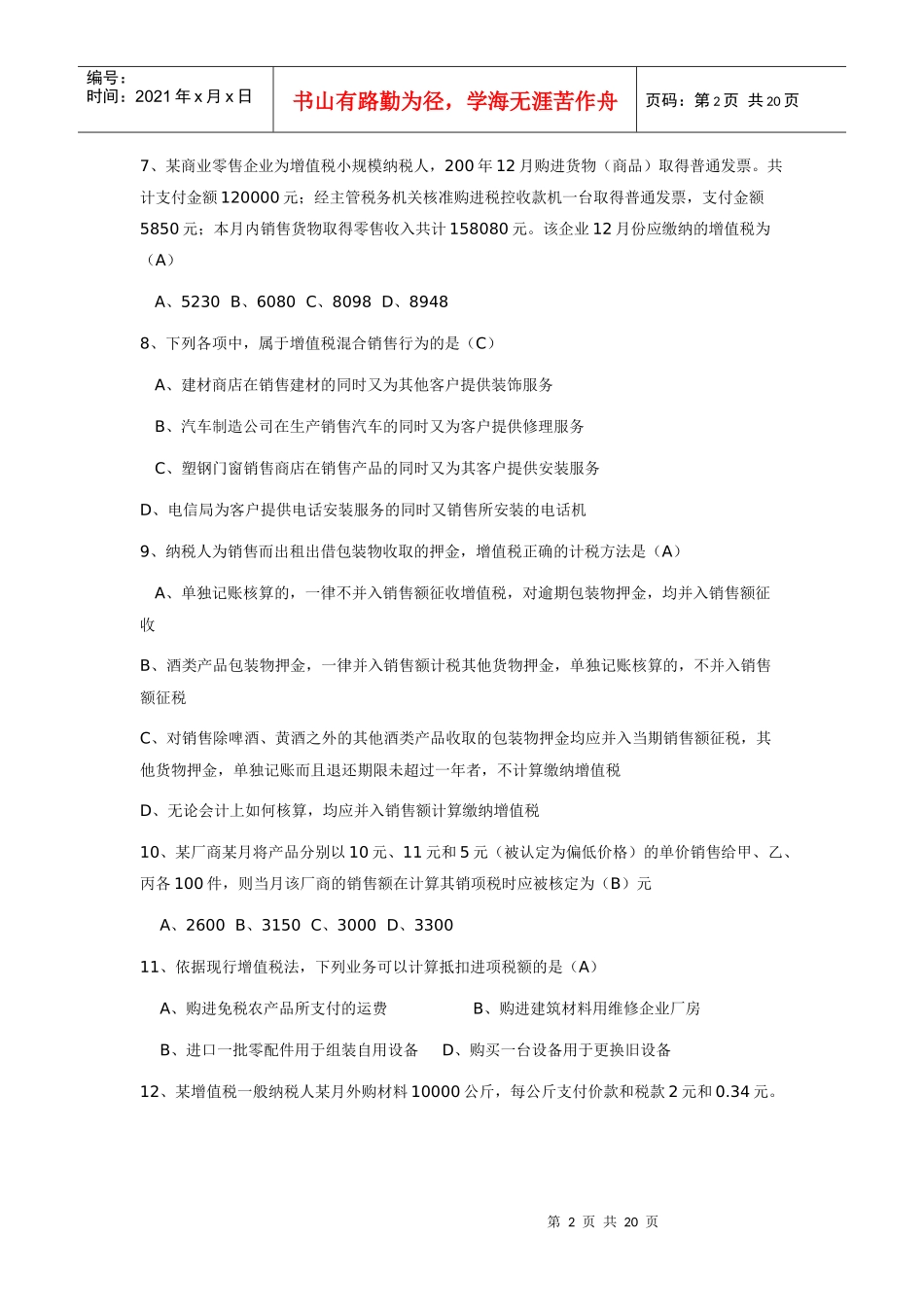 财务精品-2022年企业办税员高级试题_第2页