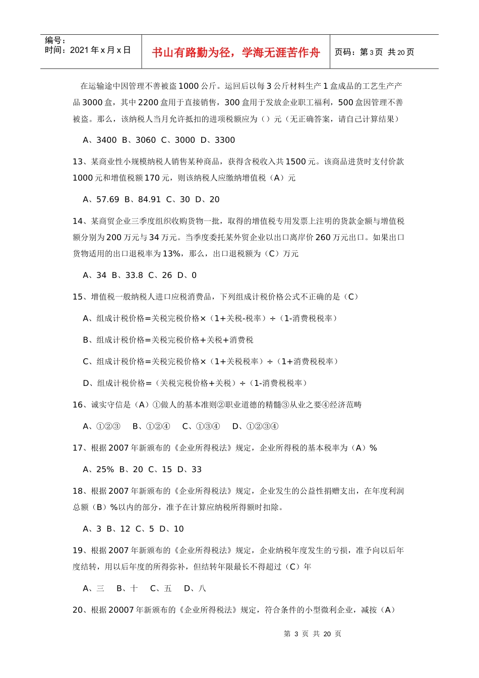 财务精品-2022年企业办税员高级试题_第3页