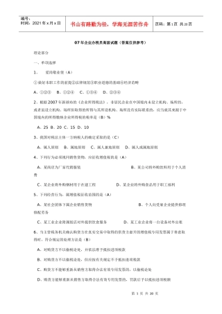 财务精品-2022年企业办税员高级试题