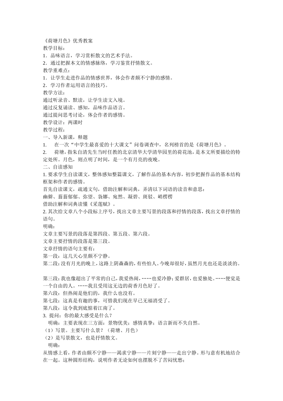 《荷塘月色》优秀教案_第1页