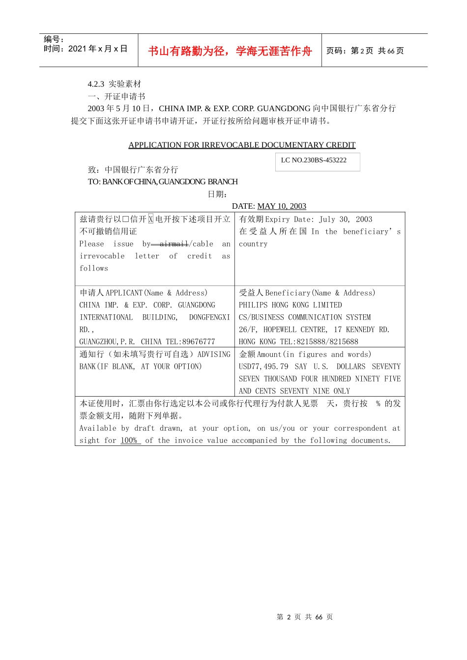国际结算实验-信用证实验参考答案_第2页