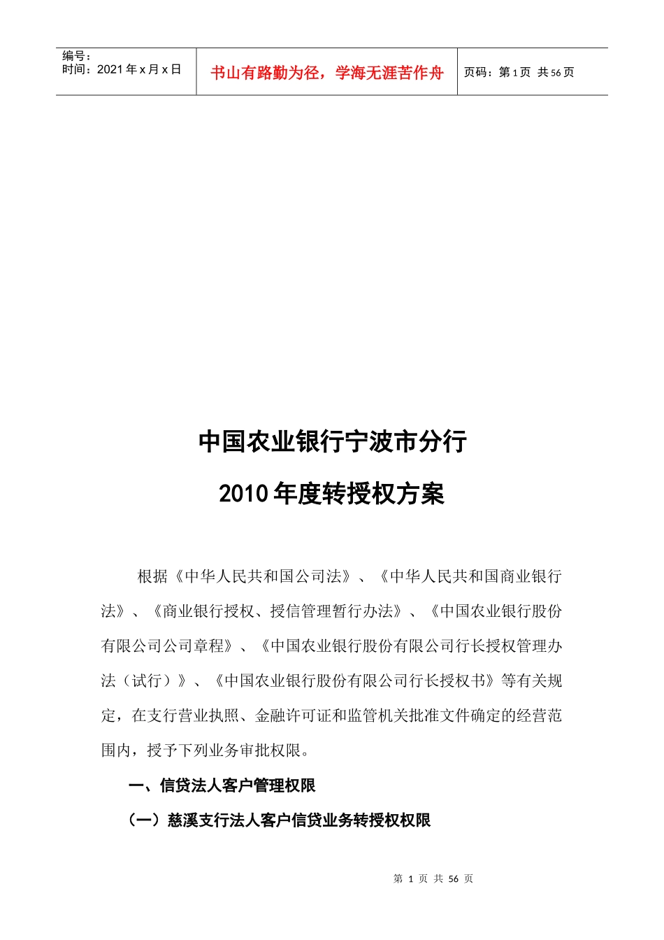 中国某银行宁波市分行年度转授权方案_第1页