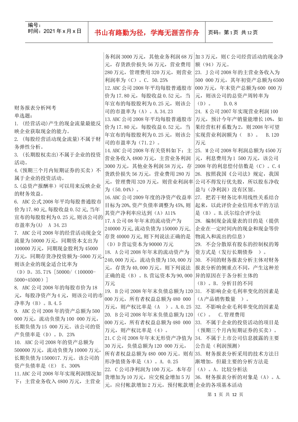 财务报表分析相关试题_第1页