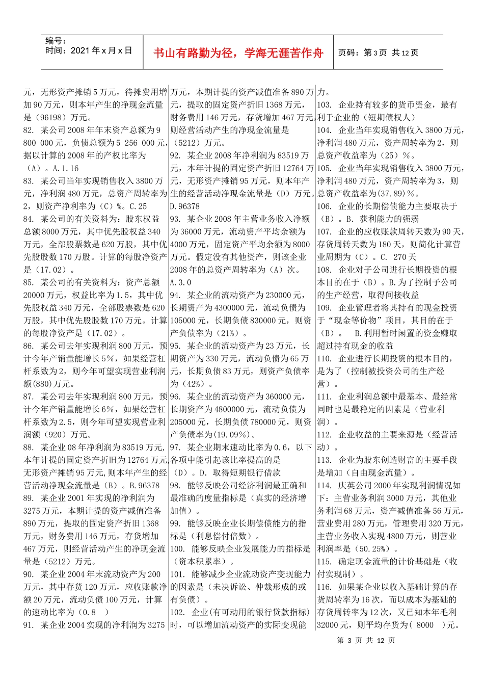 财务报表分析相关试题_第3页