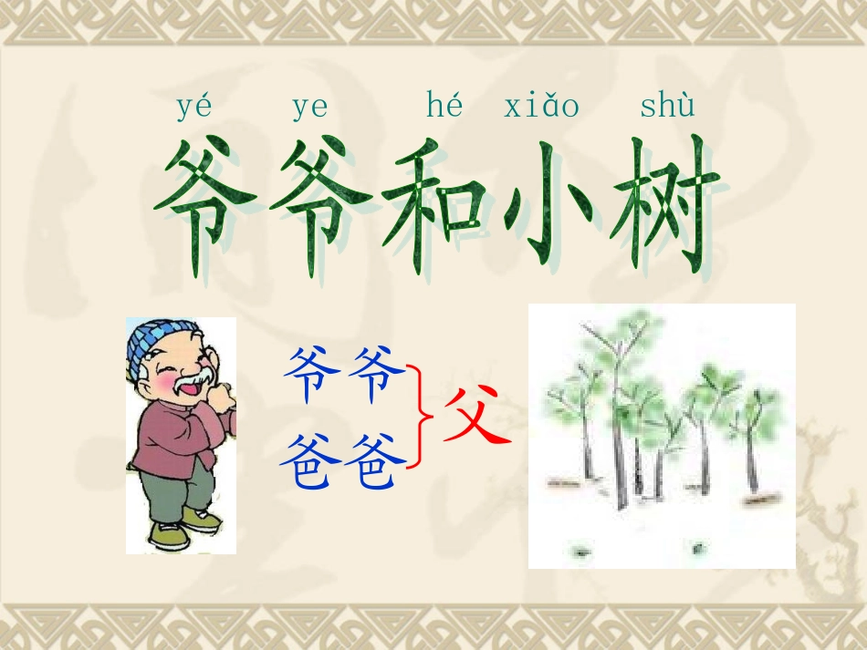 爷爷和小树 (2)_第1页