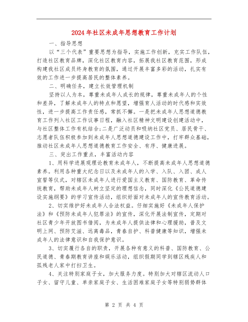 2024年社区未成年思想教育工作计划_第2页
