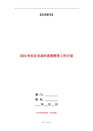2024年社区未成年思想教育工作计划