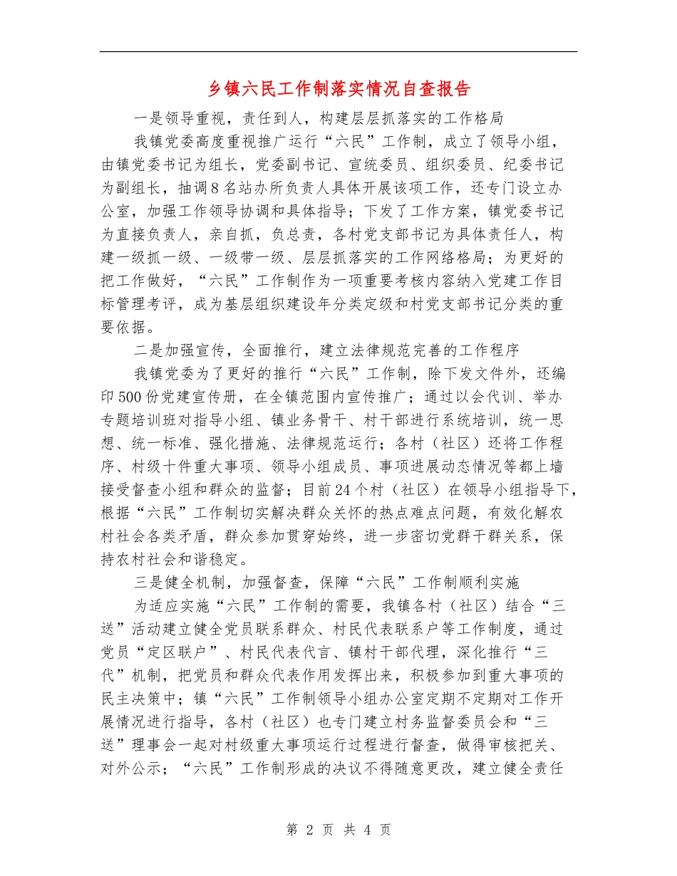 乡镇六民工作制落实情况自查报告【新版】_第2页