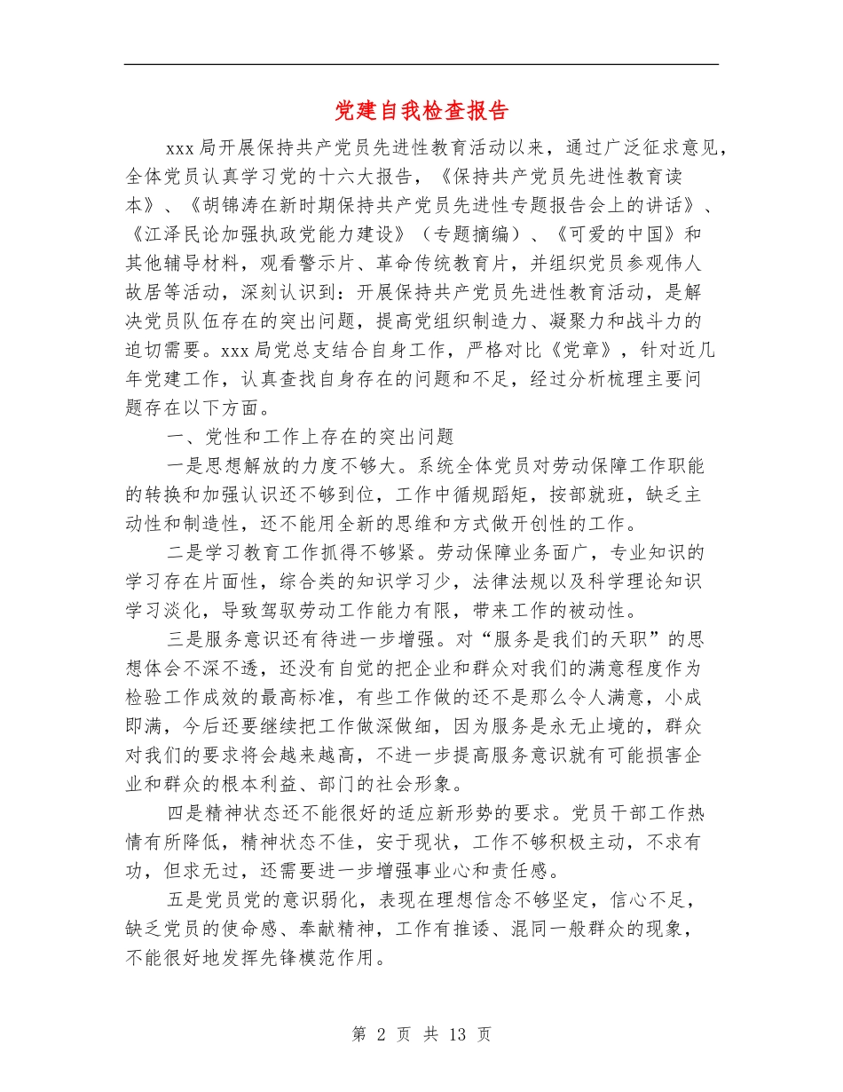党建自我检查报告_第2页