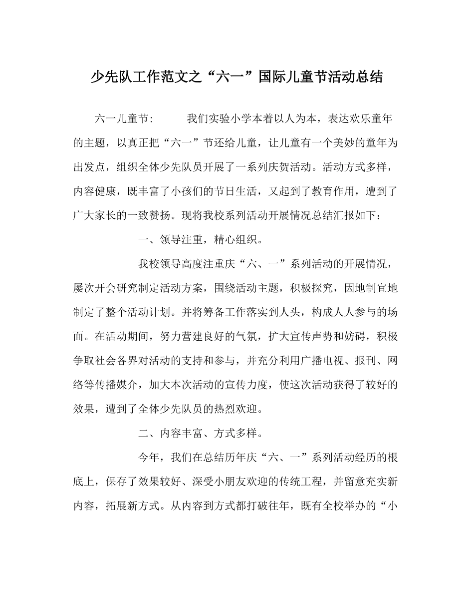 少先队工作范文六一国际儿童节活动总结_第1页