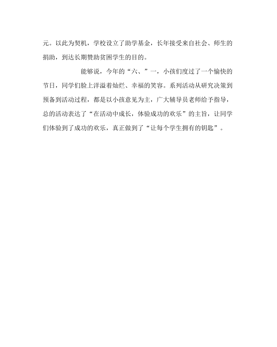 少先队工作范文六一国际儿童节活动总结_第3页