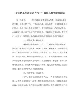少先队工作范文六一国际儿童节活动总结