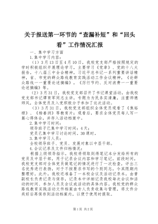 关于报送第一环节的“查漏补短”和“回头看”工作情况汇报