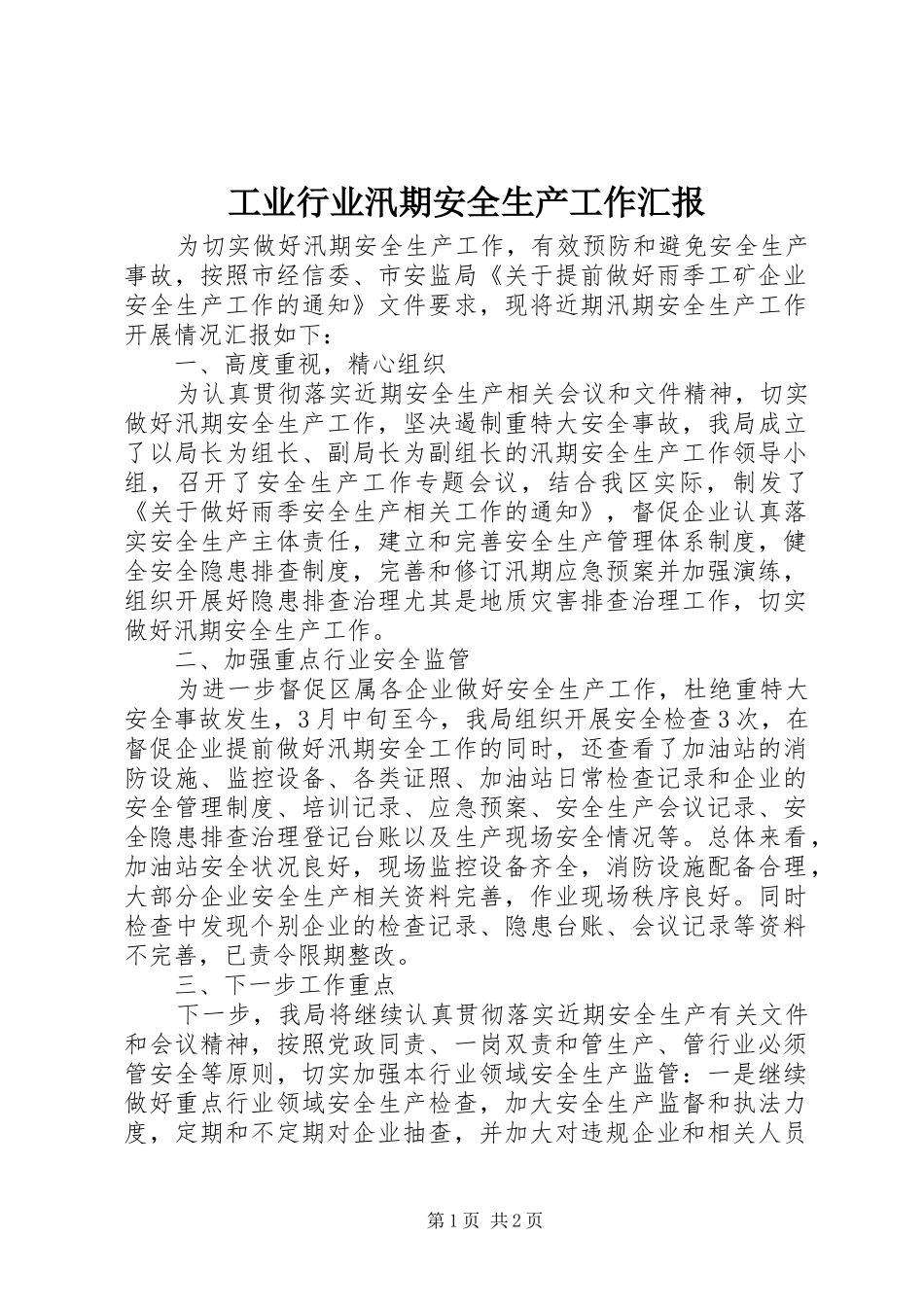 工业行业汛期安全生产工作汇报_第1页