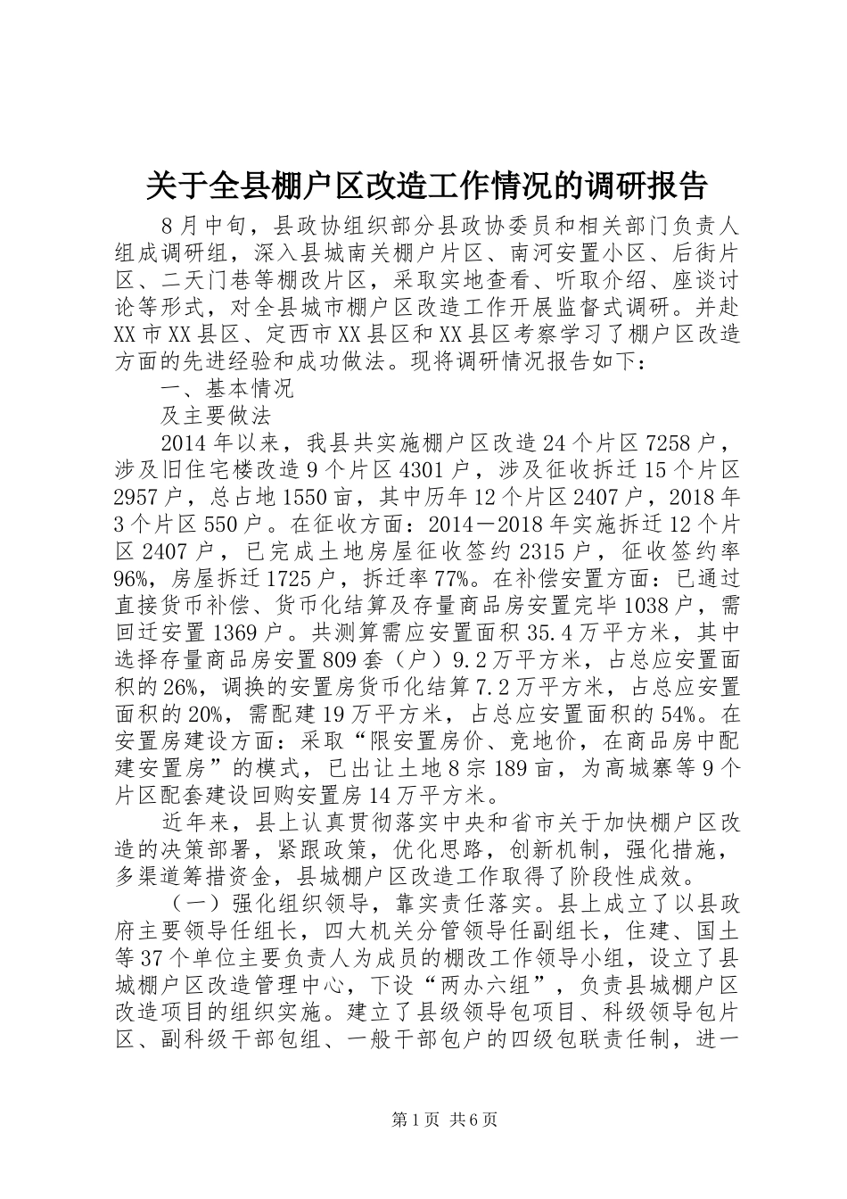 关于全县棚户区改造工作情况的调研报告_第1页