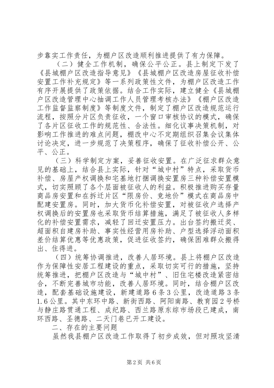 关于全县棚户区改造工作情况的调研报告_第2页