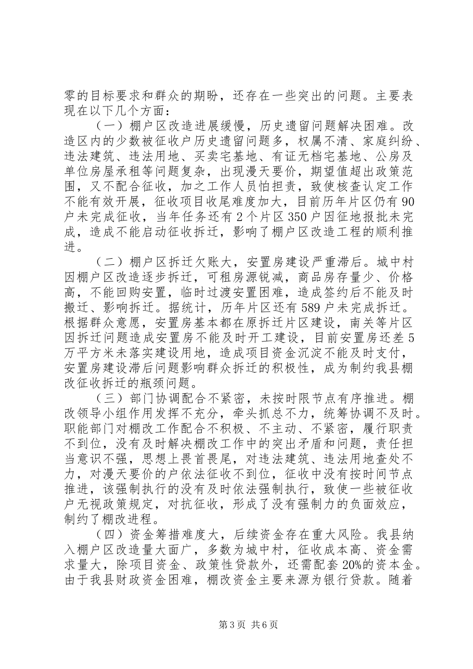 关于全县棚户区改造工作情况的调研报告_第3页