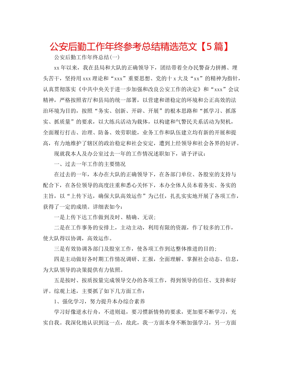 公安后勤工作年终参考总结精选范文【5篇】_第1页