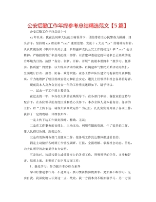 公安后勤工作年终参考总结精选范文【5篇】