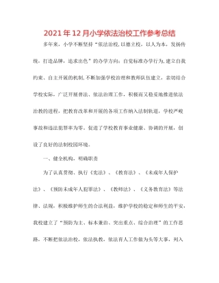2021年12月小学依法治校工作参考总结