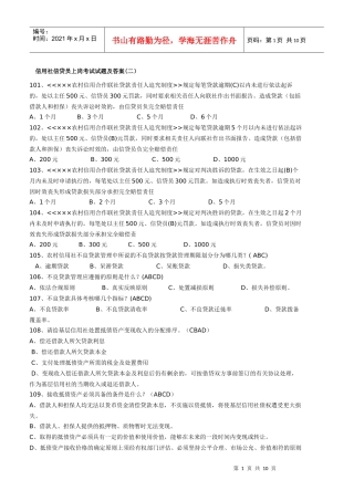 信用社信贷员上岗考试试题及答案(二)