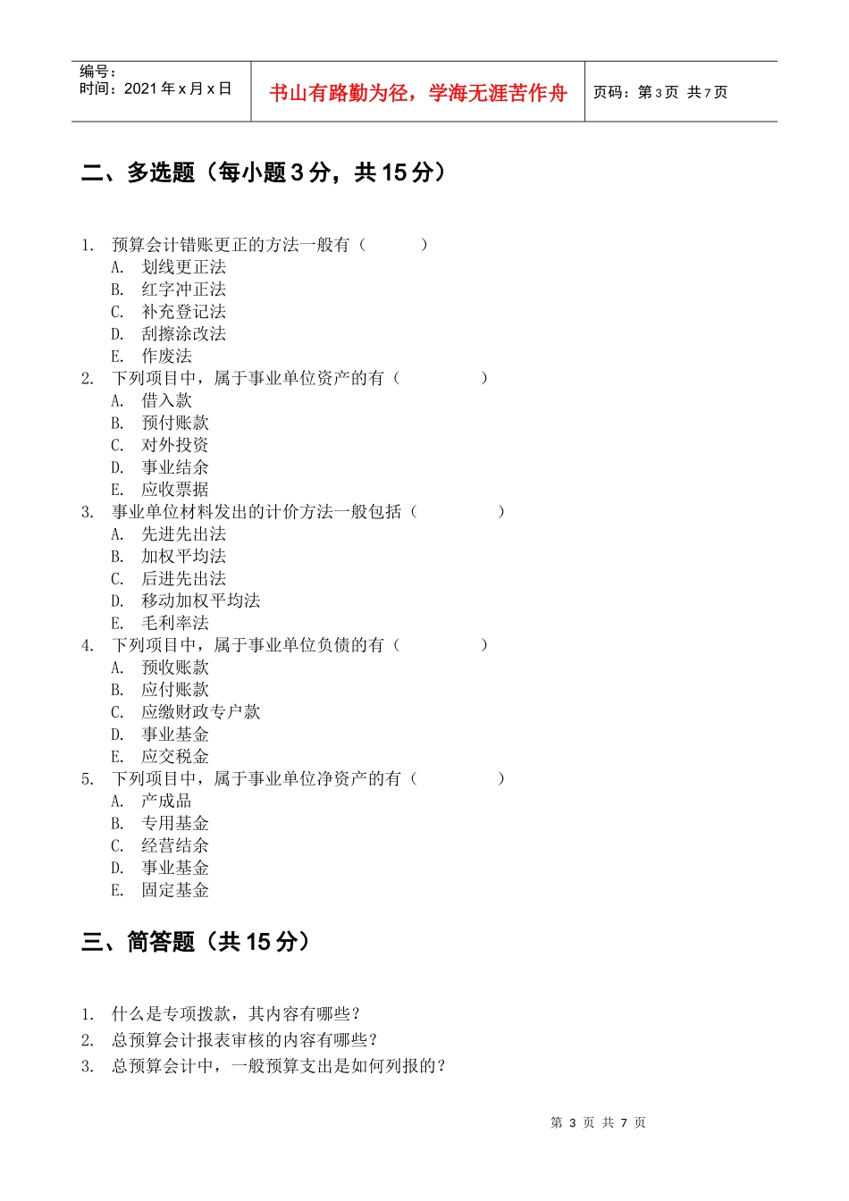 《政府与非营利组织会计》模拟试卷_第3页