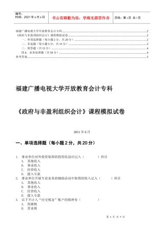 《政府与非营利组织会计》模拟试卷