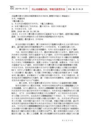 【精品文档-管理学】浅议费用资本化对我国经济发展的有利影响_