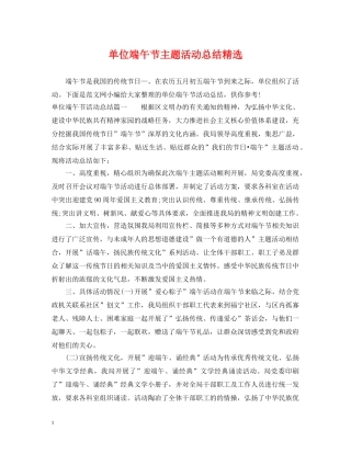 单位端午节主题活动总结精选 