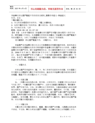 【精品文档-管理学】事业单位固定资产账实不符的原因及对策_财