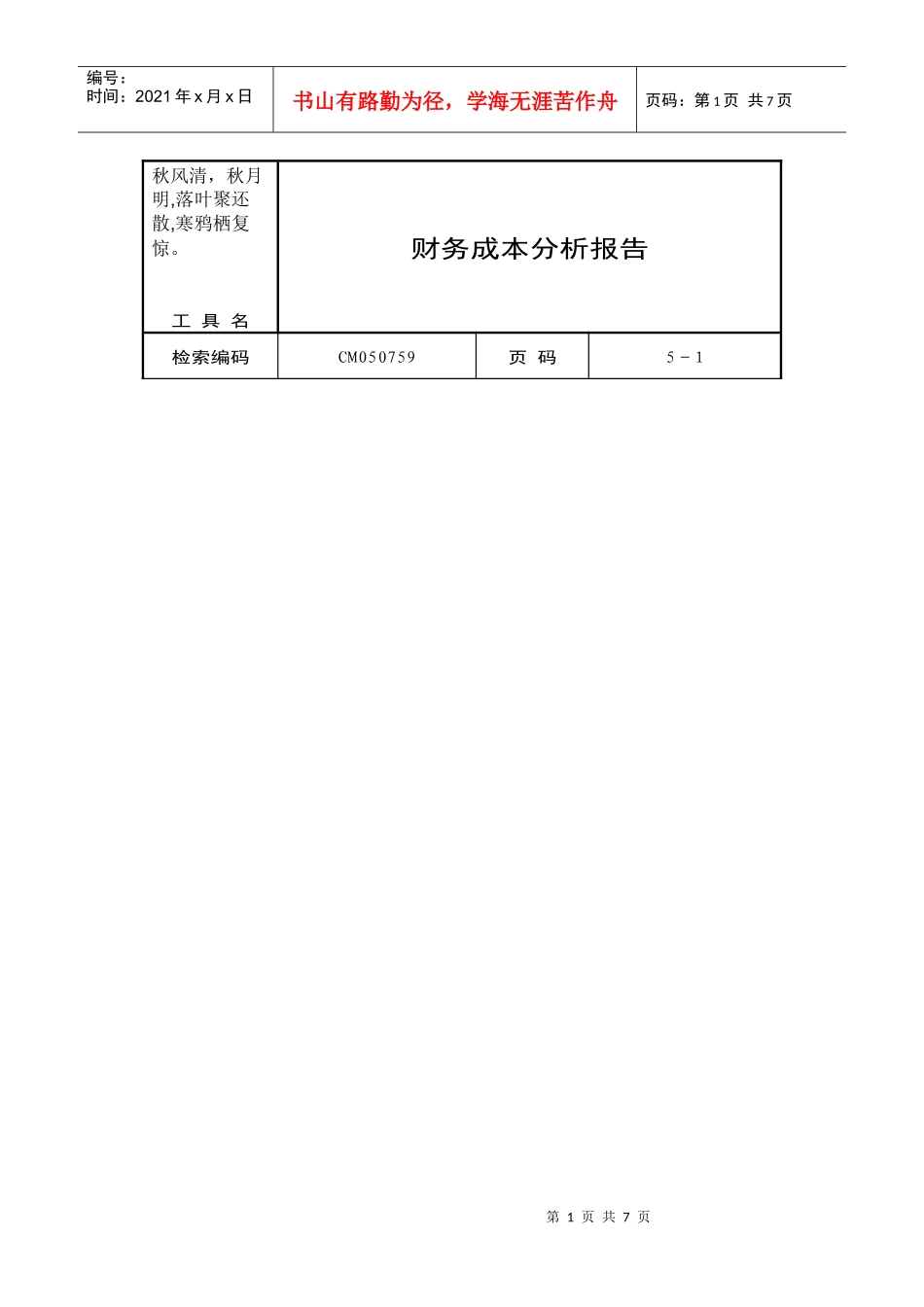 Brznsk企业财务成本分析报告范本_第1页