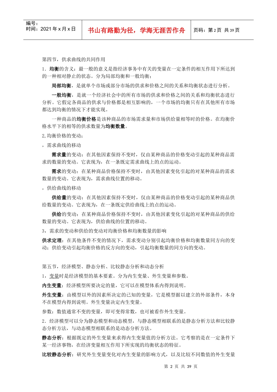 高鸿业第五版西方经济学微观笔记-_东财_第2页