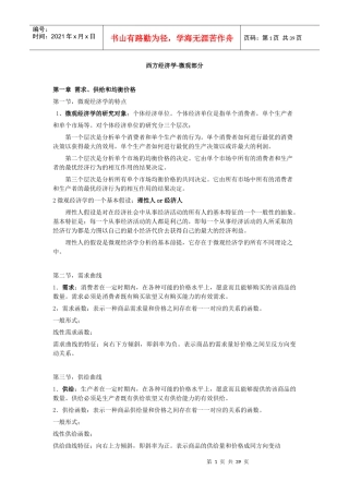 高鸿业第五版西方经济学微观笔记-_东财