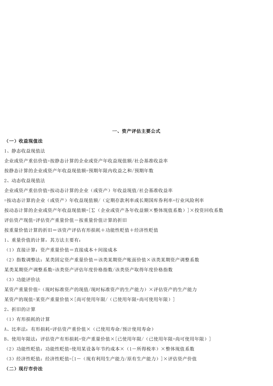 资产评估公式与方法_第1页