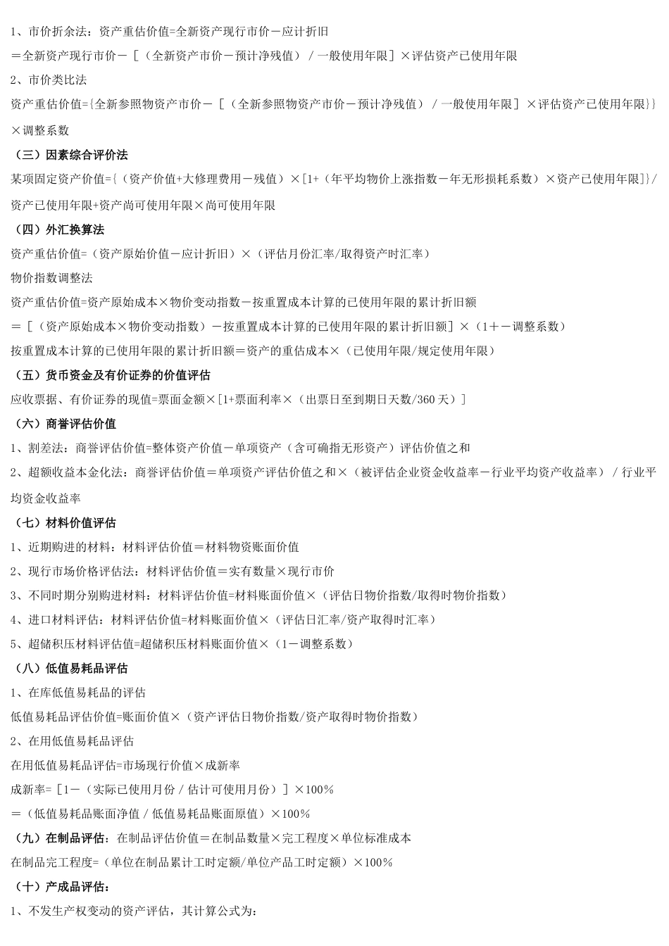 资产评估公式与方法_第2页